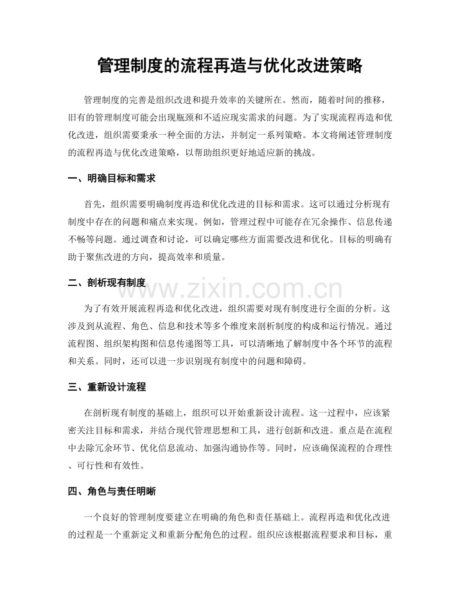 管理制度的流程再造与优化改进策略.docx_第1页