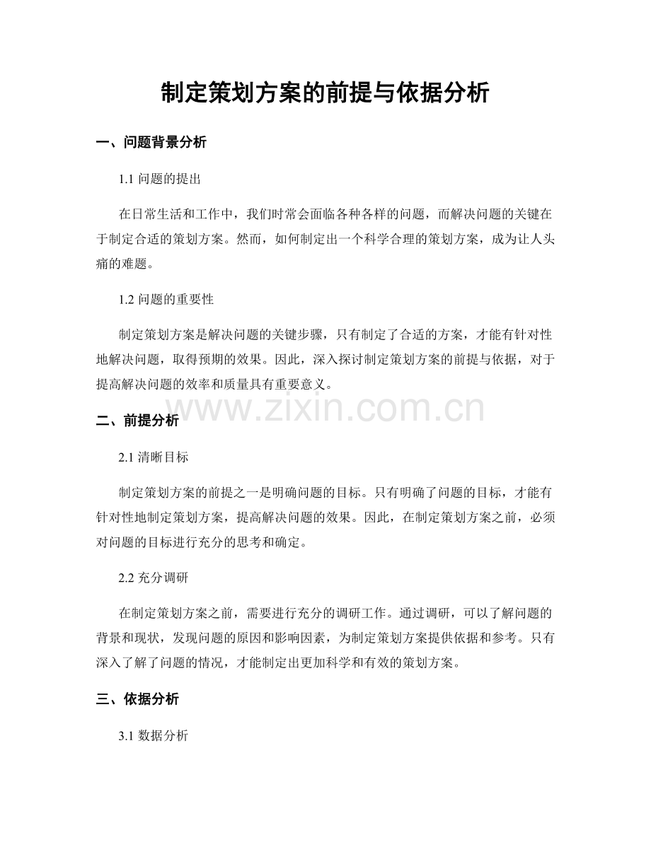 制定策划方案的前提与依据分析.docx_第1页