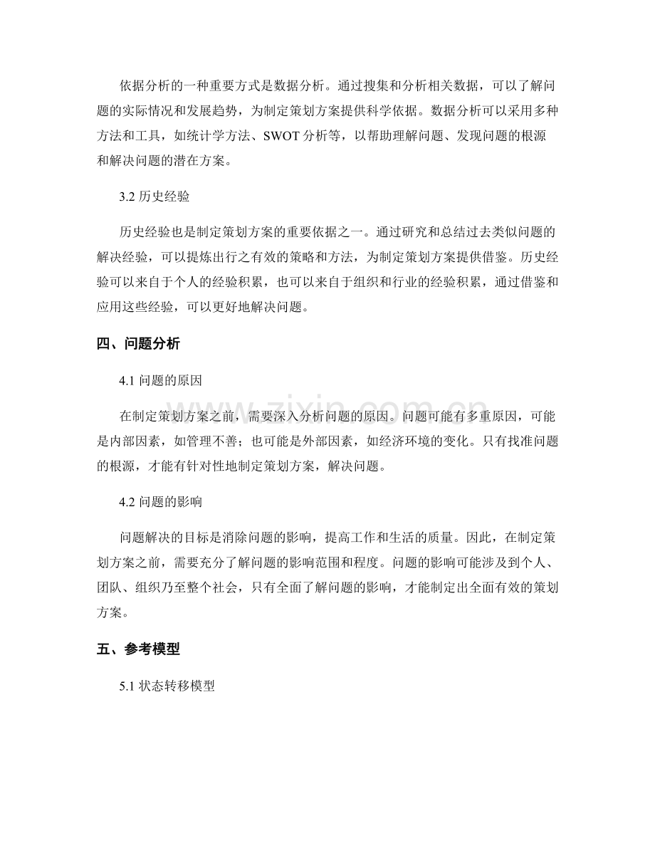 制定策划方案的前提与依据分析.docx_第2页