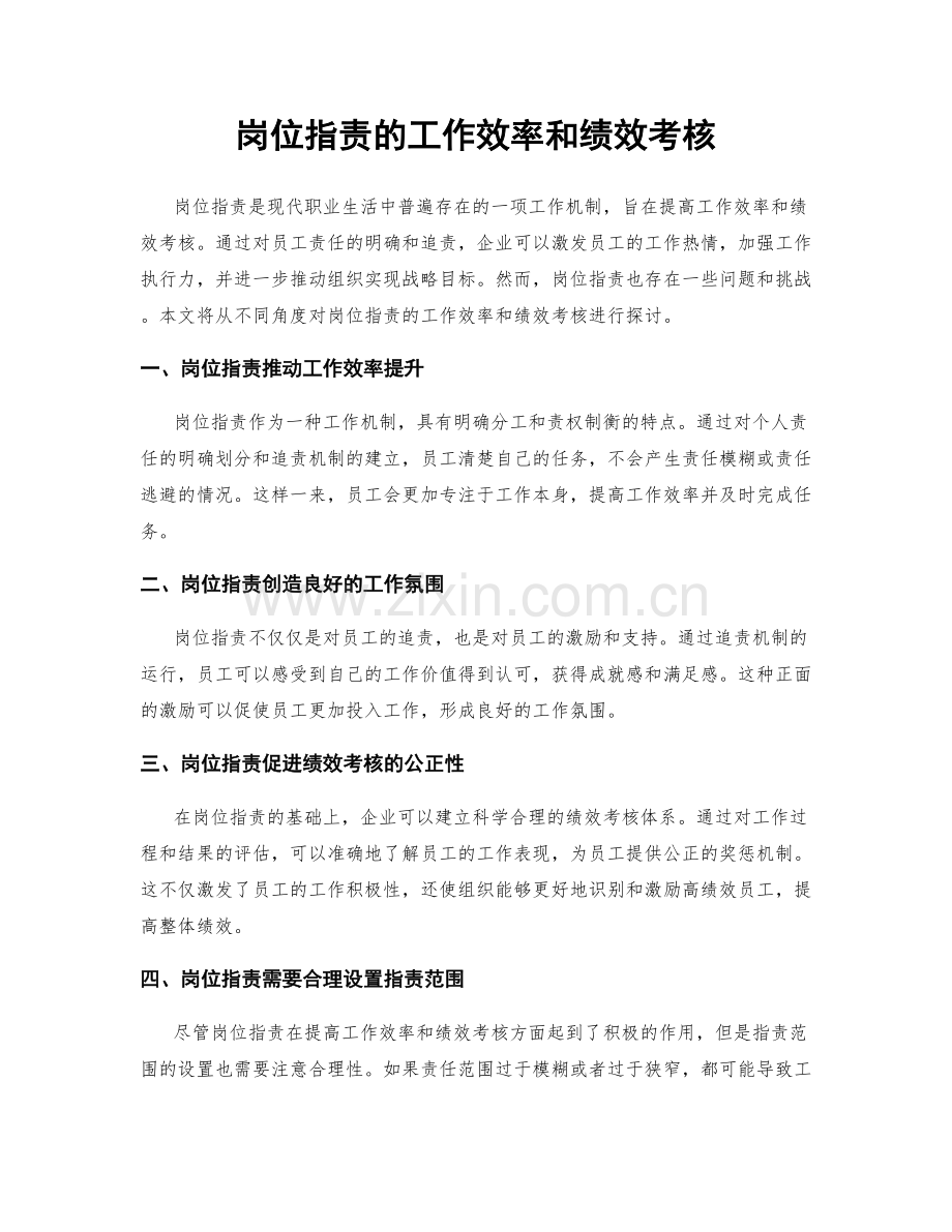 岗位职责的工作效率和绩效考核.docx_第1页