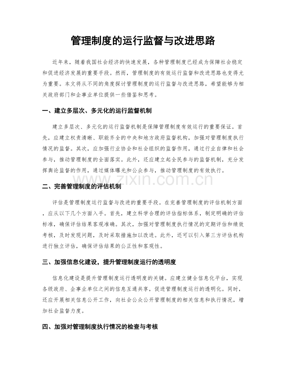 管理制度的运行监督与改进思路.docx_第1页