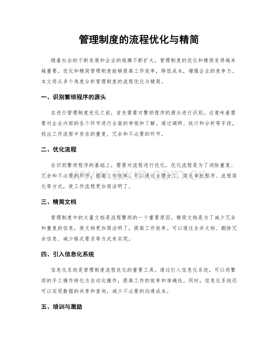 管理制度的流程优化与精简.docx_第1页