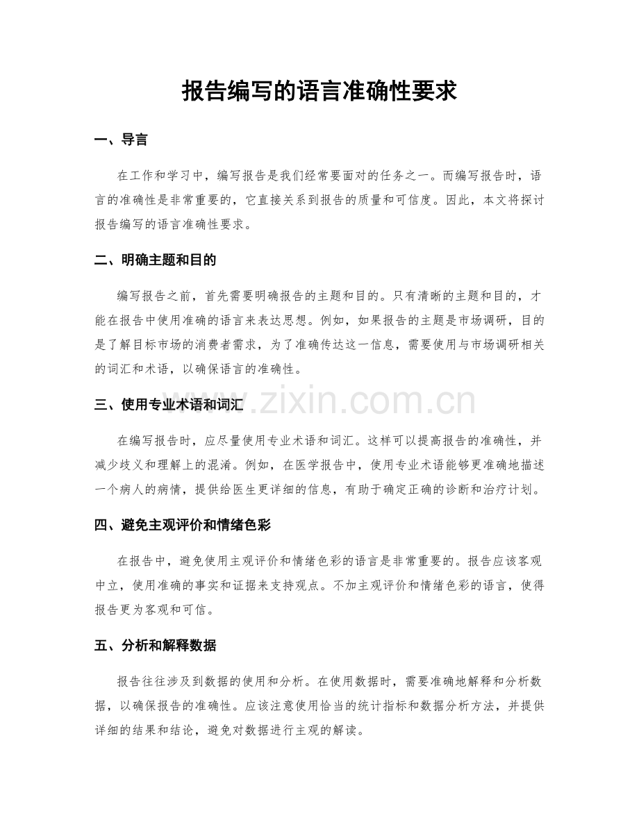 报告编写的语言准确性要求.docx_第1页