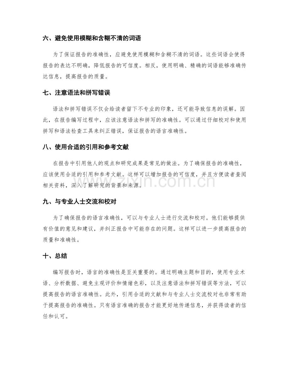 报告编写的语言准确性要求.docx_第2页