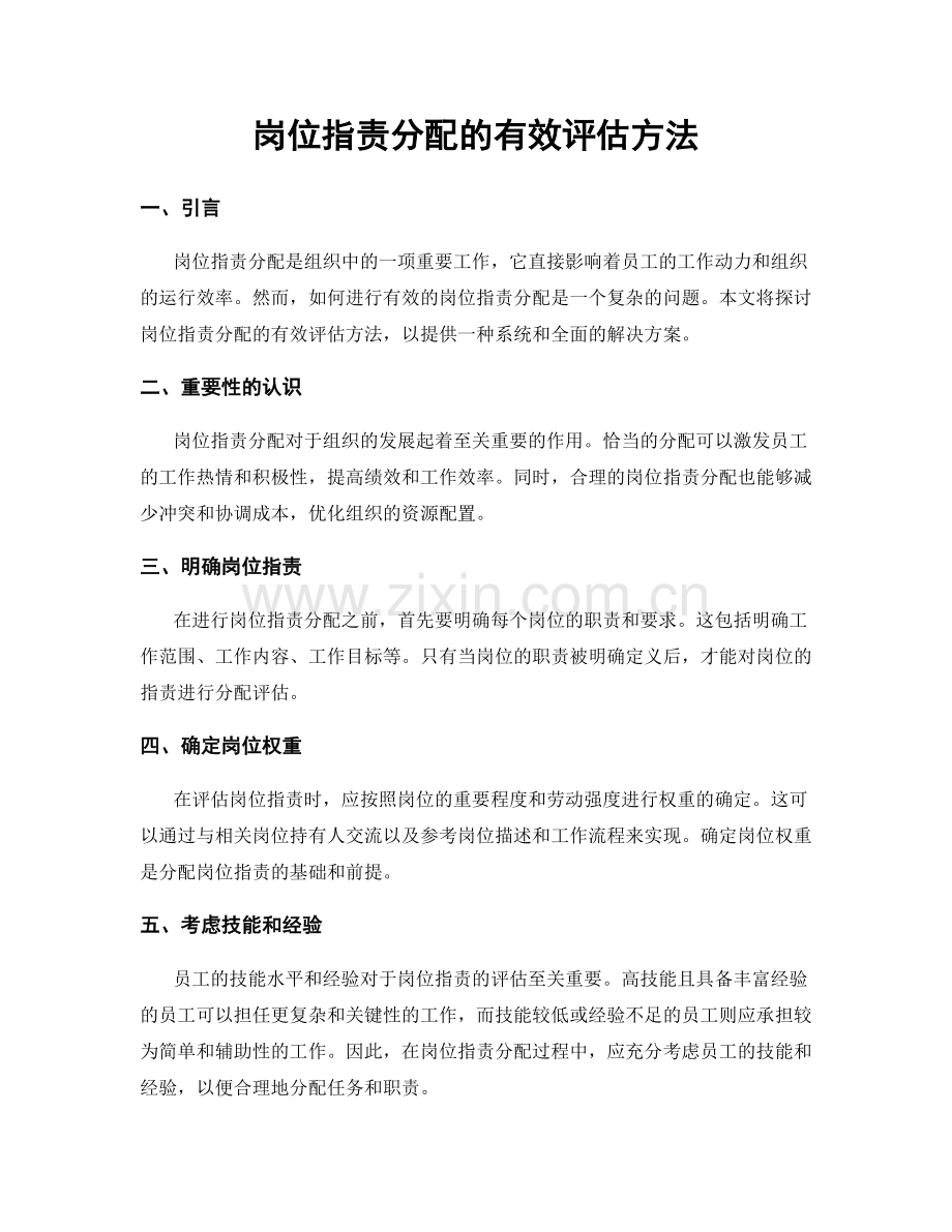 岗位指责分配的有效评估方法.docx_第1页