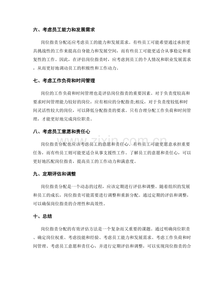 岗位指责分配的有效评估方法.docx_第2页