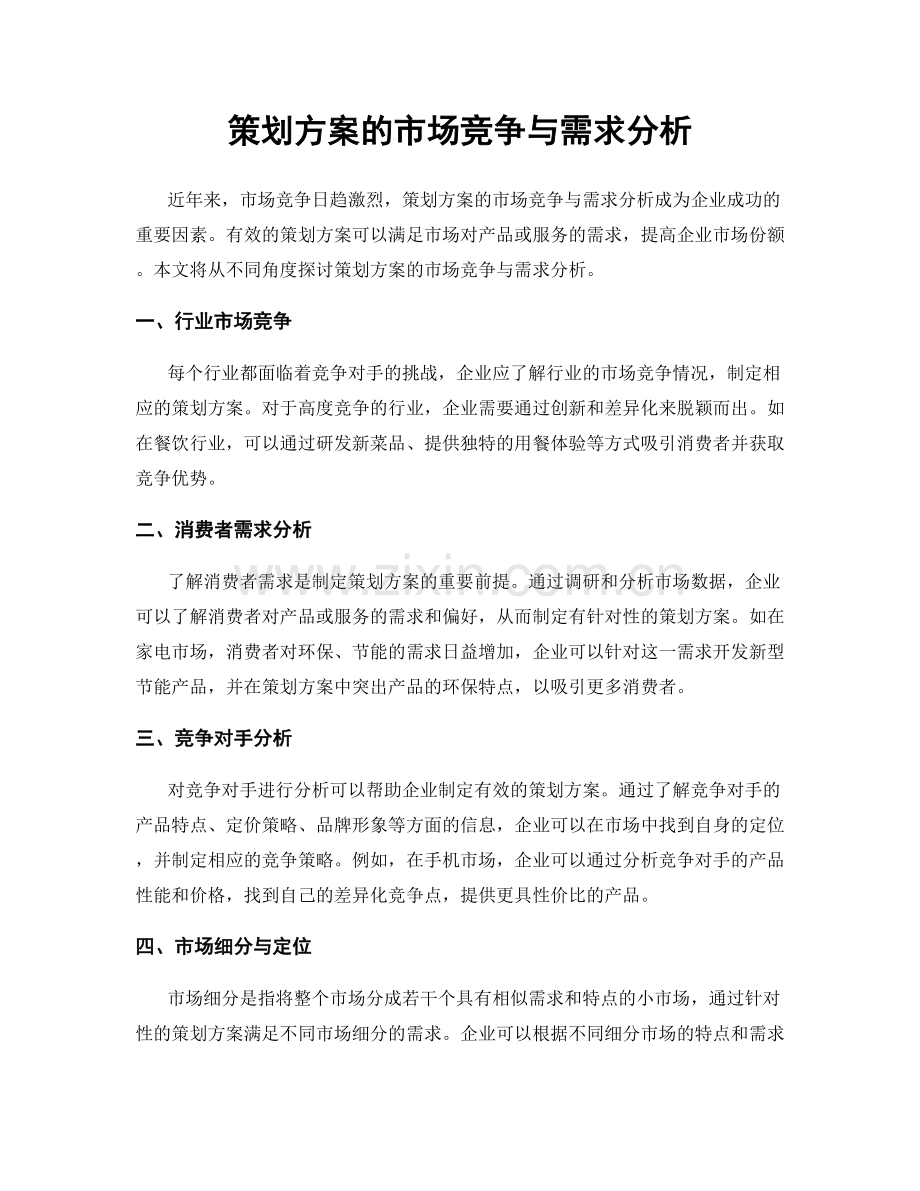 策划方案的市场竞争与需求分析.docx_第1页