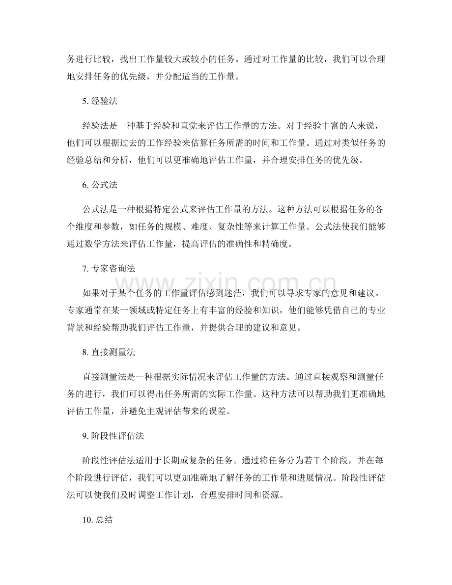 有效工作计划的工作量评估方法.docx_第2页