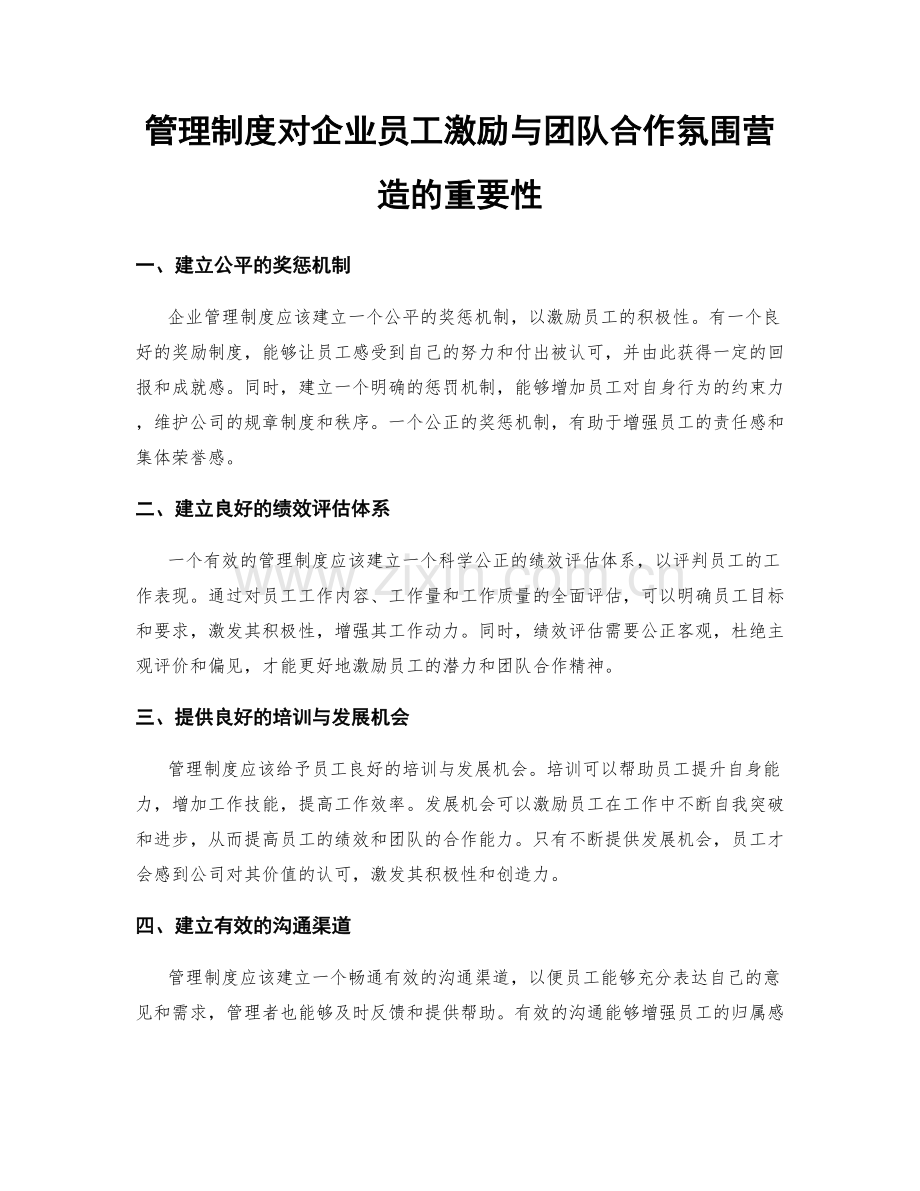 管理制度对企业员工激励与团队合作氛围营造的重要性.docx_第1页