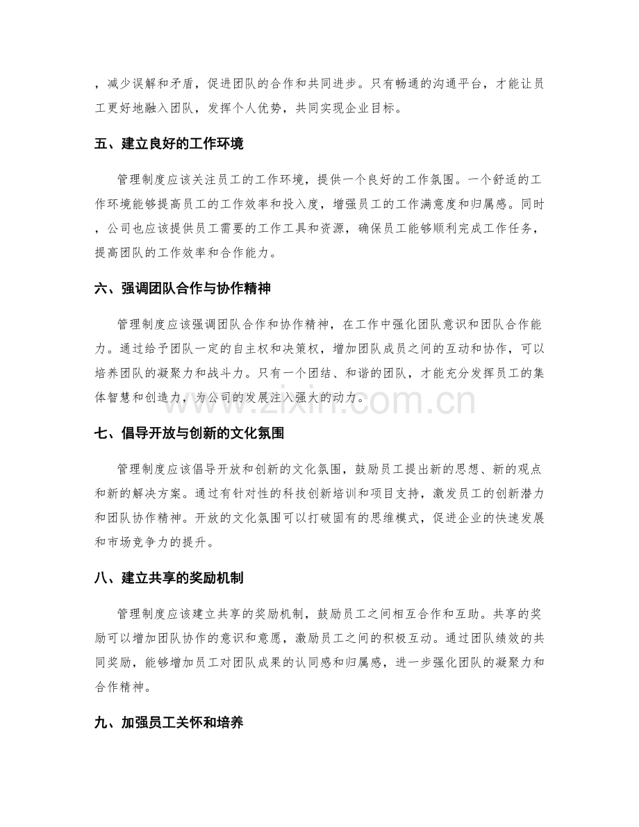 管理制度对企业员工激励与团队合作氛围营造的重要性.docx_第2页