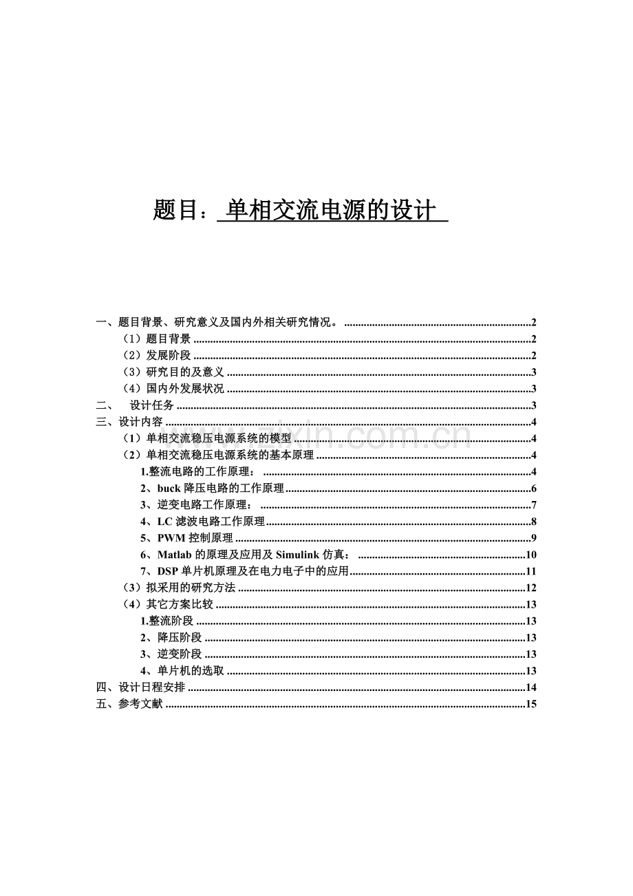 单相交流稳压电源.docx_第1页