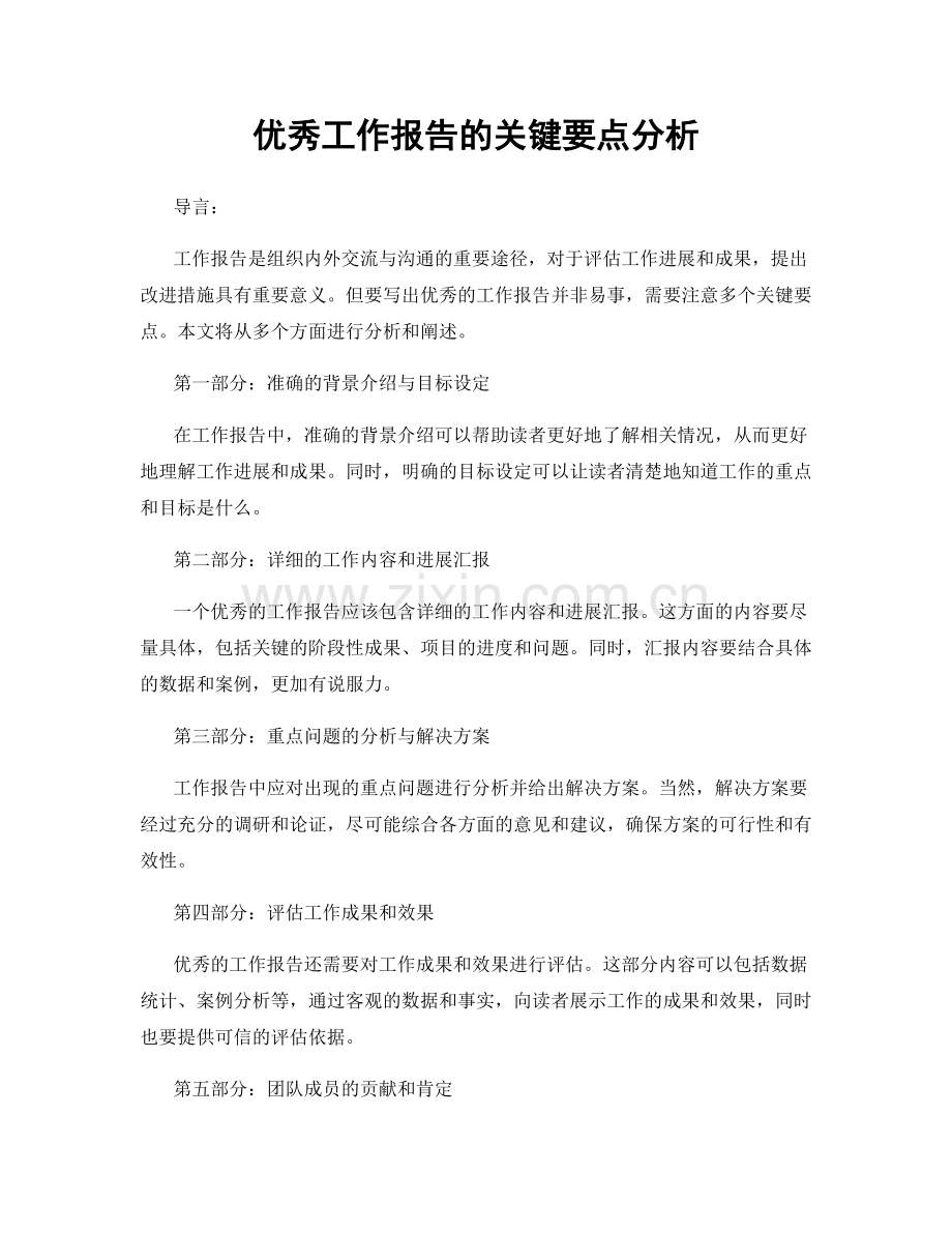 优秀工作报告的关键要点分析.docx_第1页