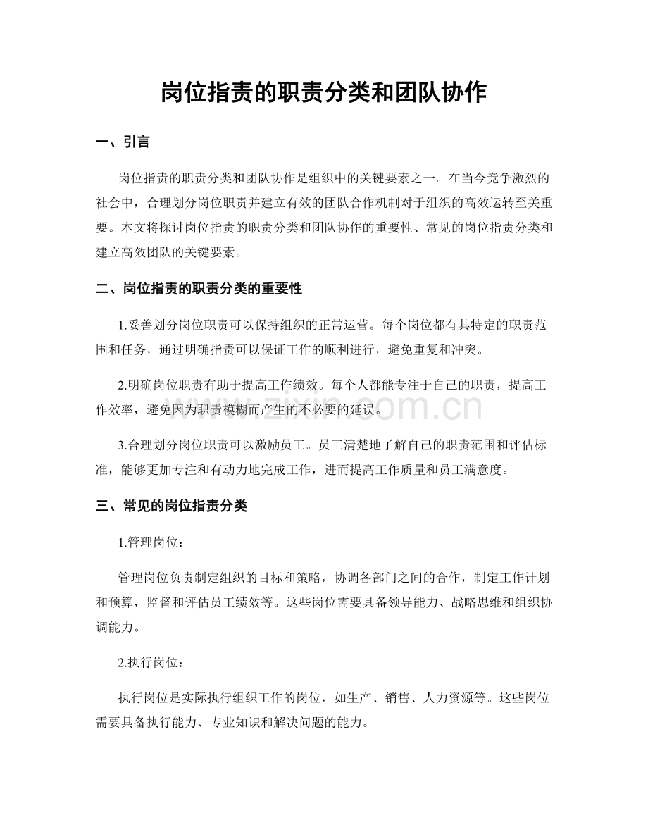 岗位指责的职责分类和团队协作.docx_第1页