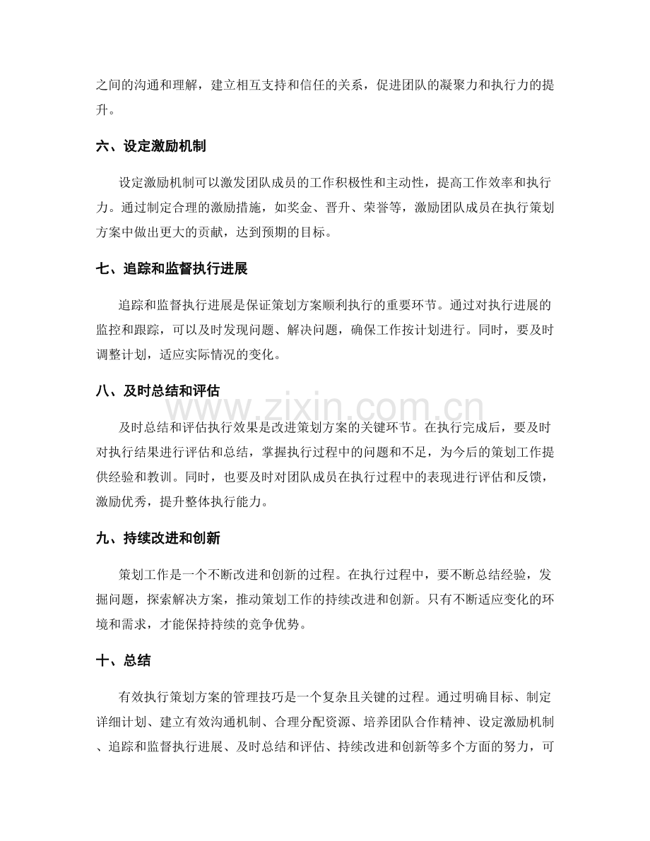 有效执行策划方案的管理技巧.docx_第2页