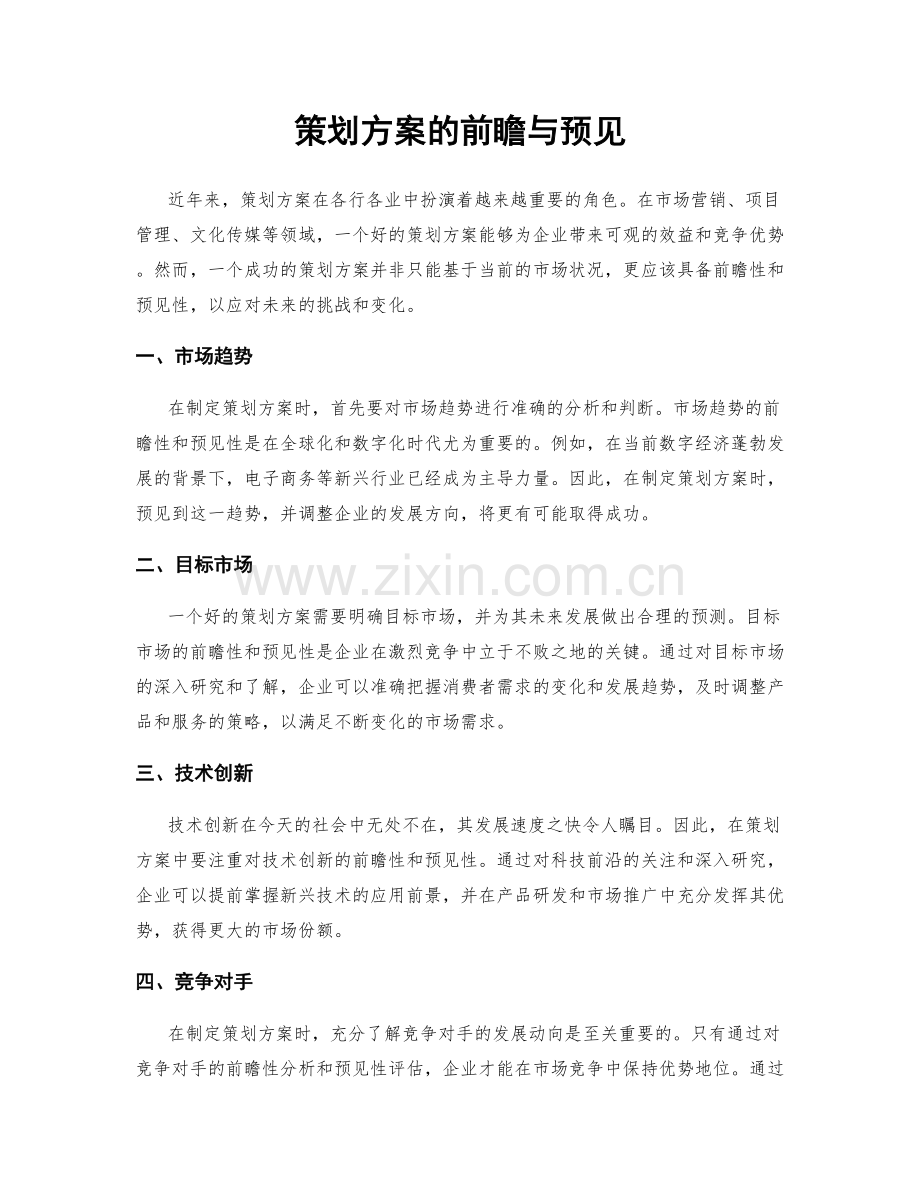 策划方案的前瞻与预见.docx_第1页