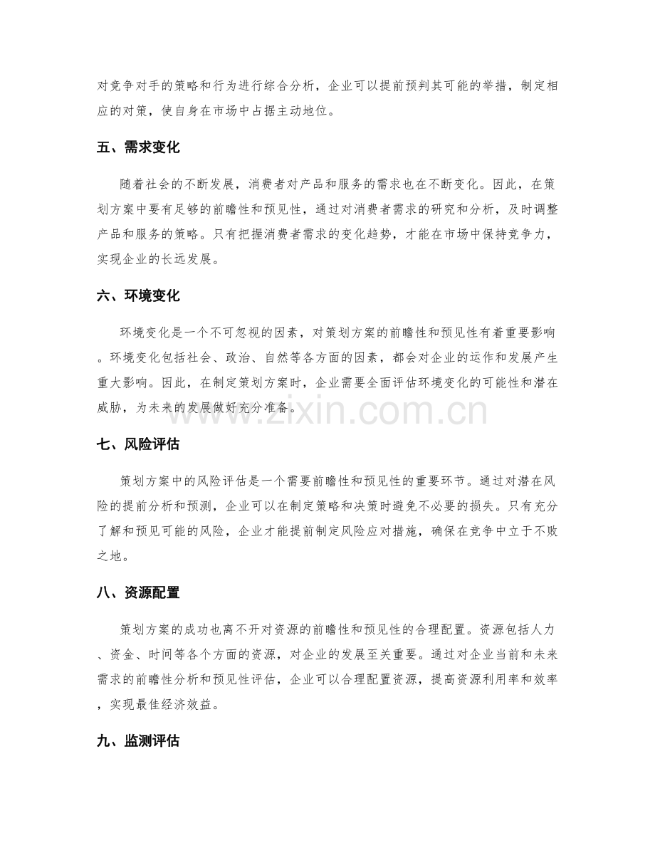 策划方案的前瞻与预见.docx_第2页