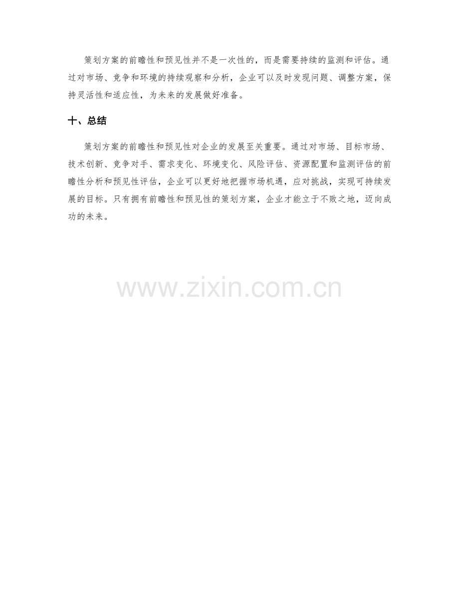 策划方案的前瞻与预见.docx_第3页