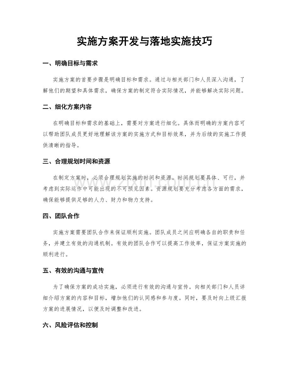 实施方案开发与落地实施技巧.docx_第1页