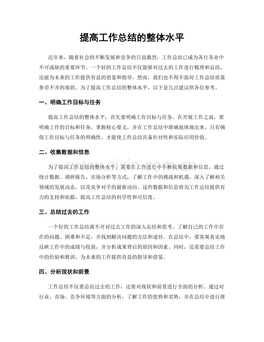 提高工作总结的整体水平.docx_第1页