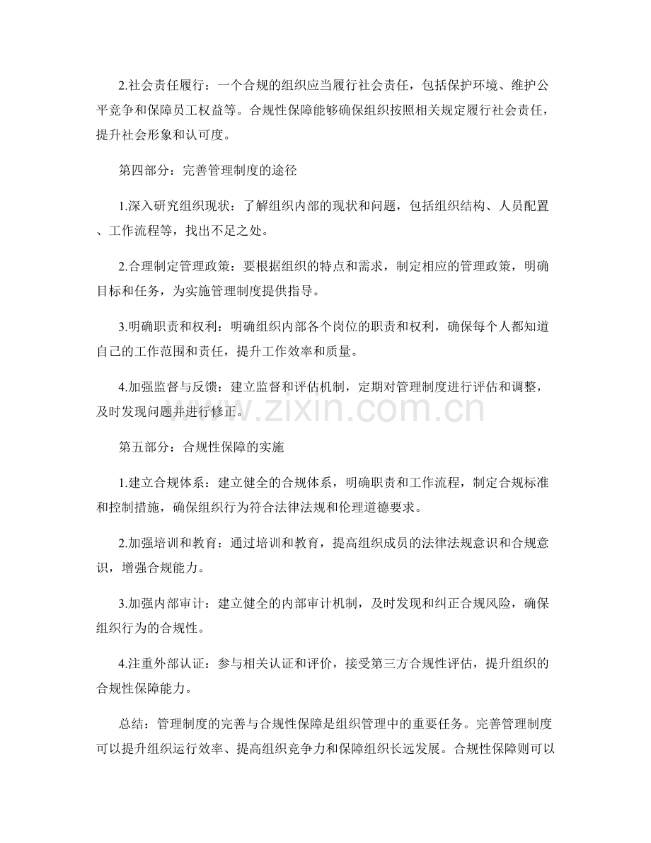 管理制度的完善与合规性保障.docx_第2页