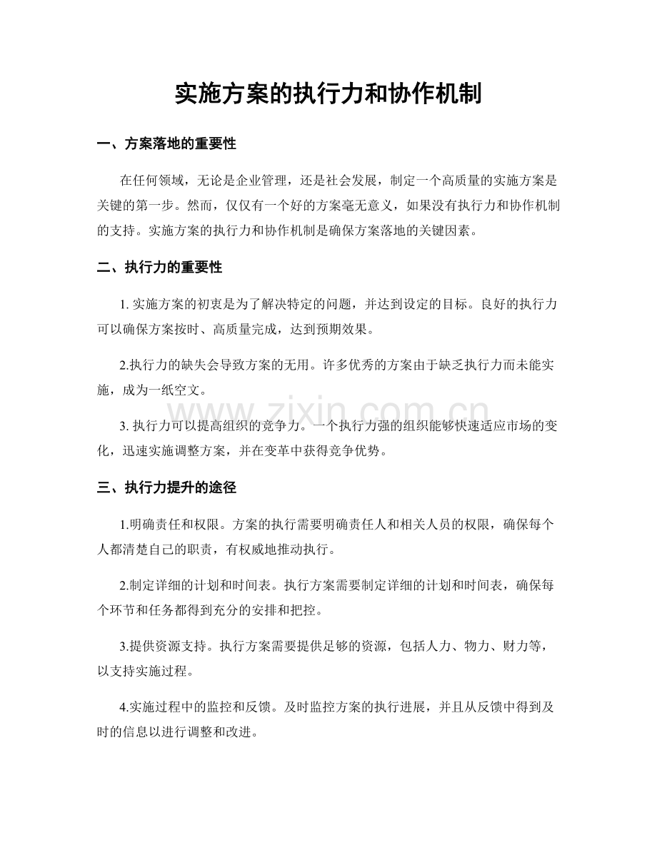 实施方案的执行力和协作机制.docx_第1页