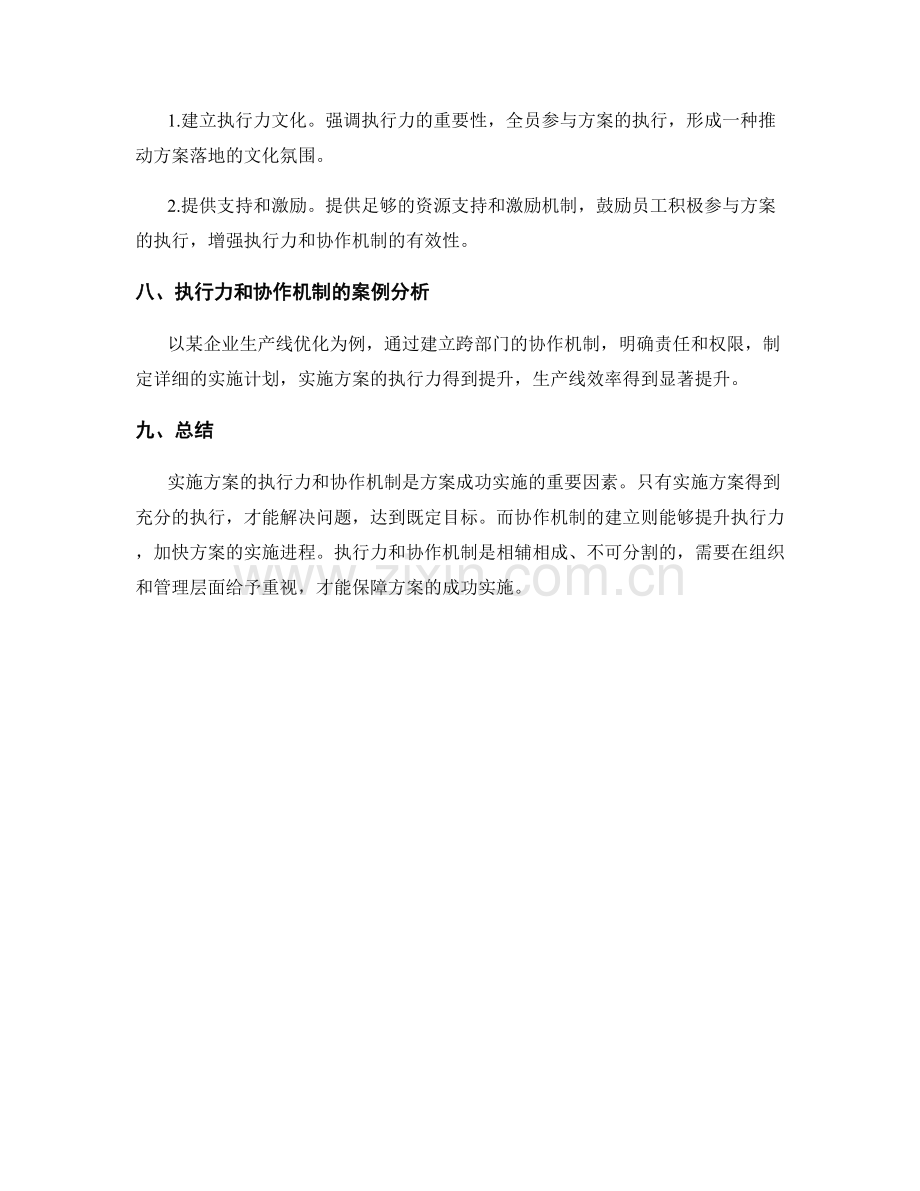 实施方案的执行力和协作机制.docx_第3页