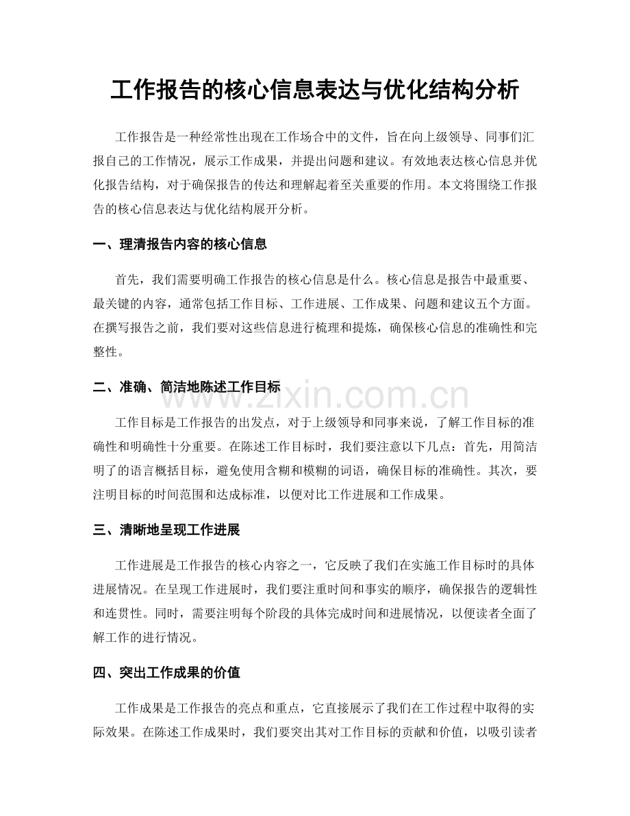 工作报告的核心信息表达与优化结构分析.docx_第1页