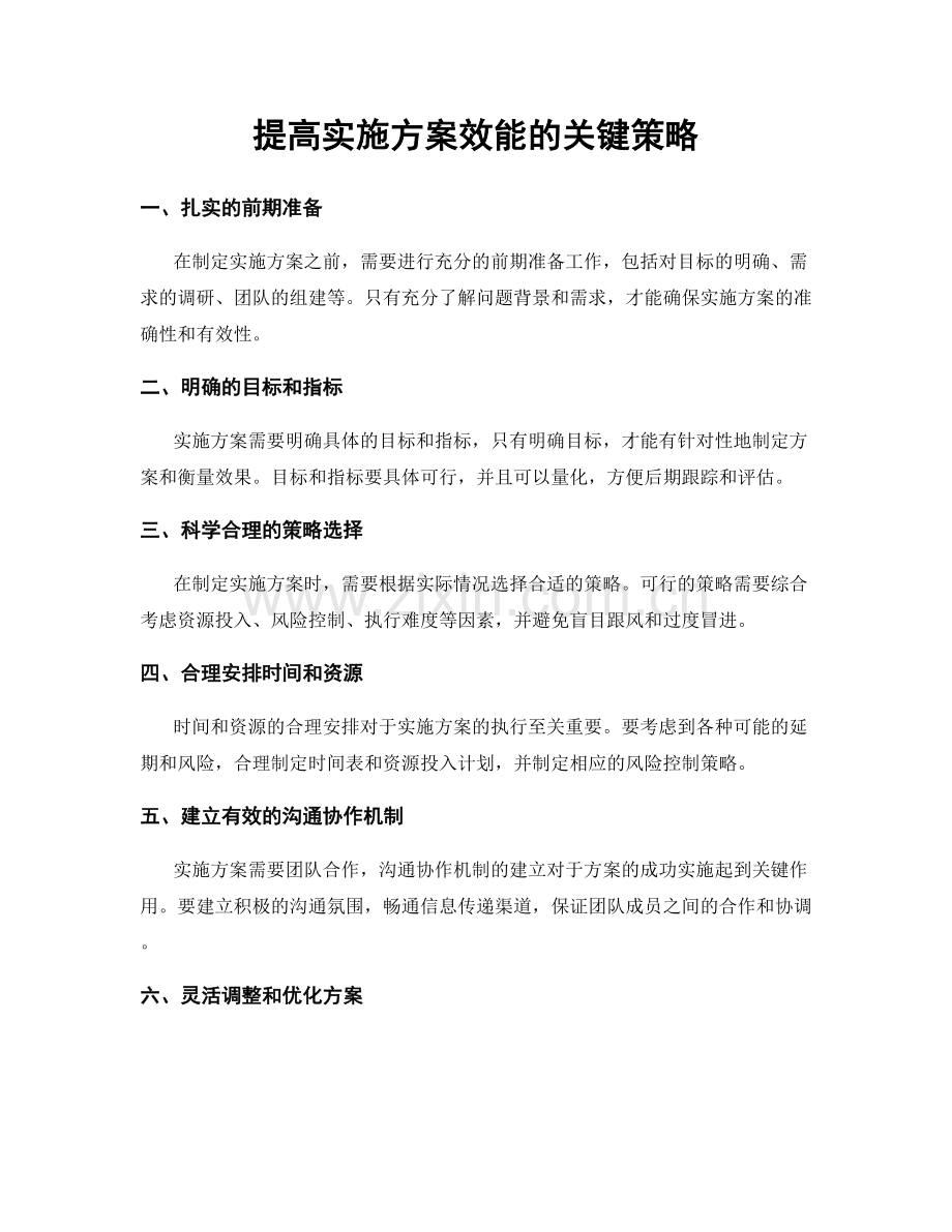 提高实施方案效能的关键策略.docx_第1页