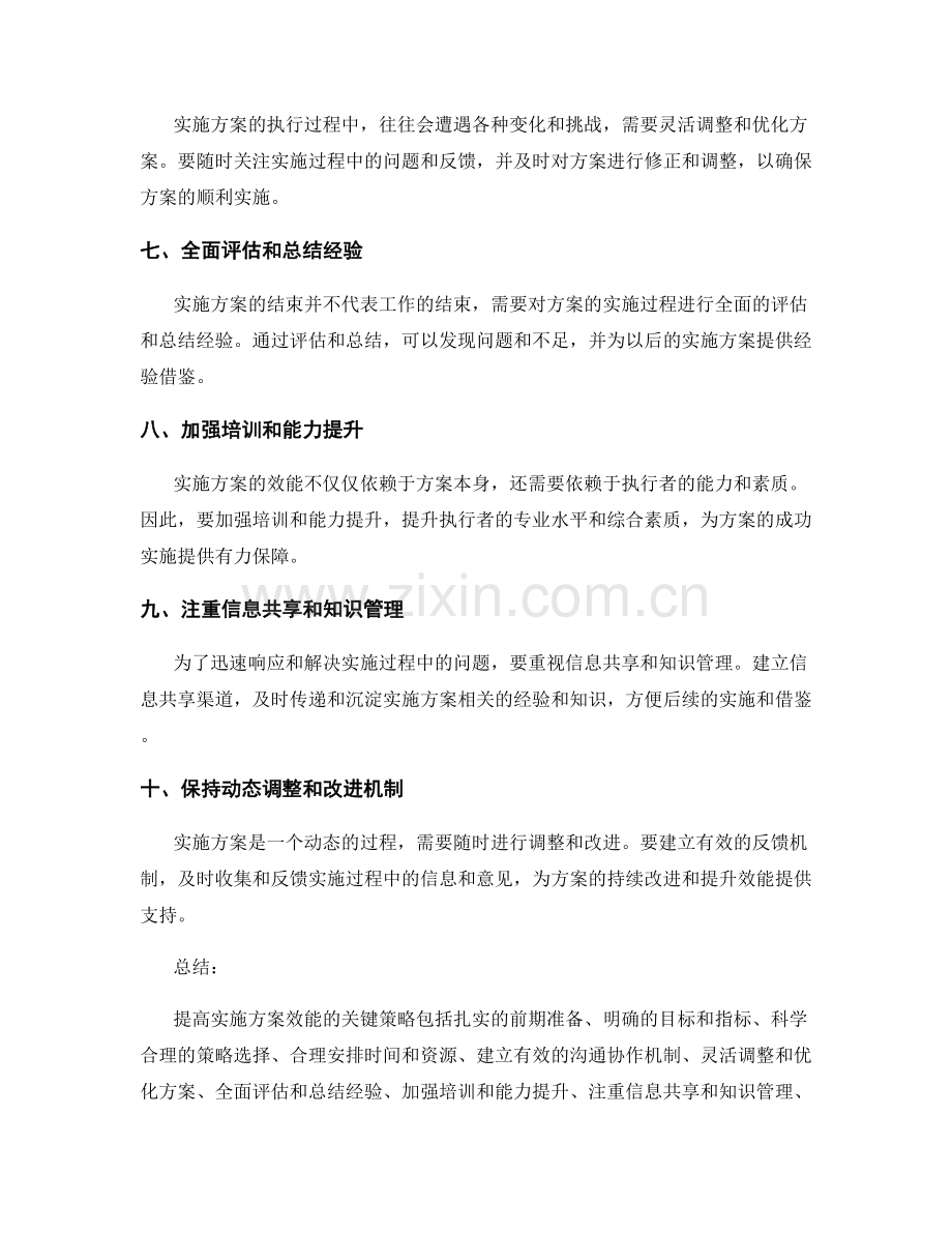 提高实施方案效能的关键策略.docx_第2页