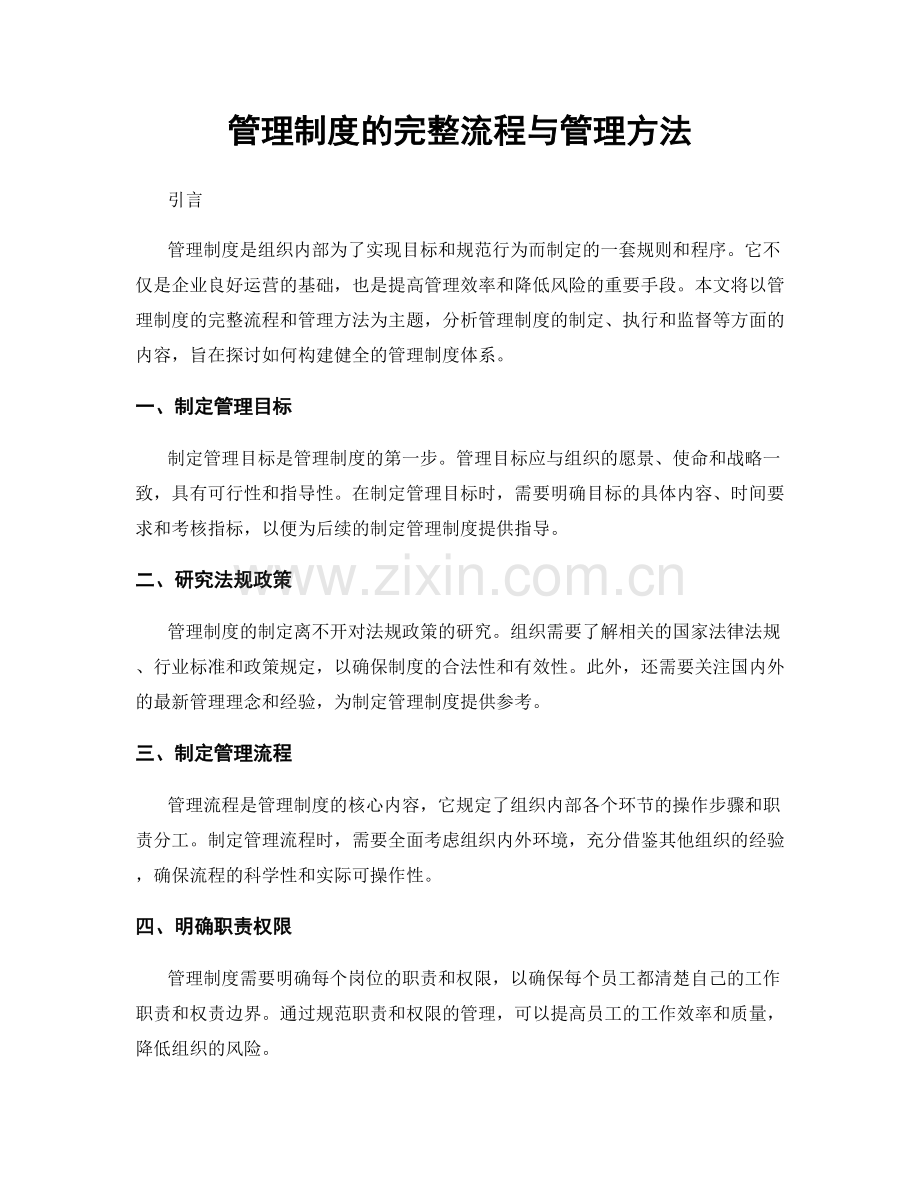 管理制度的完整流程与管理方法.docx_第1页