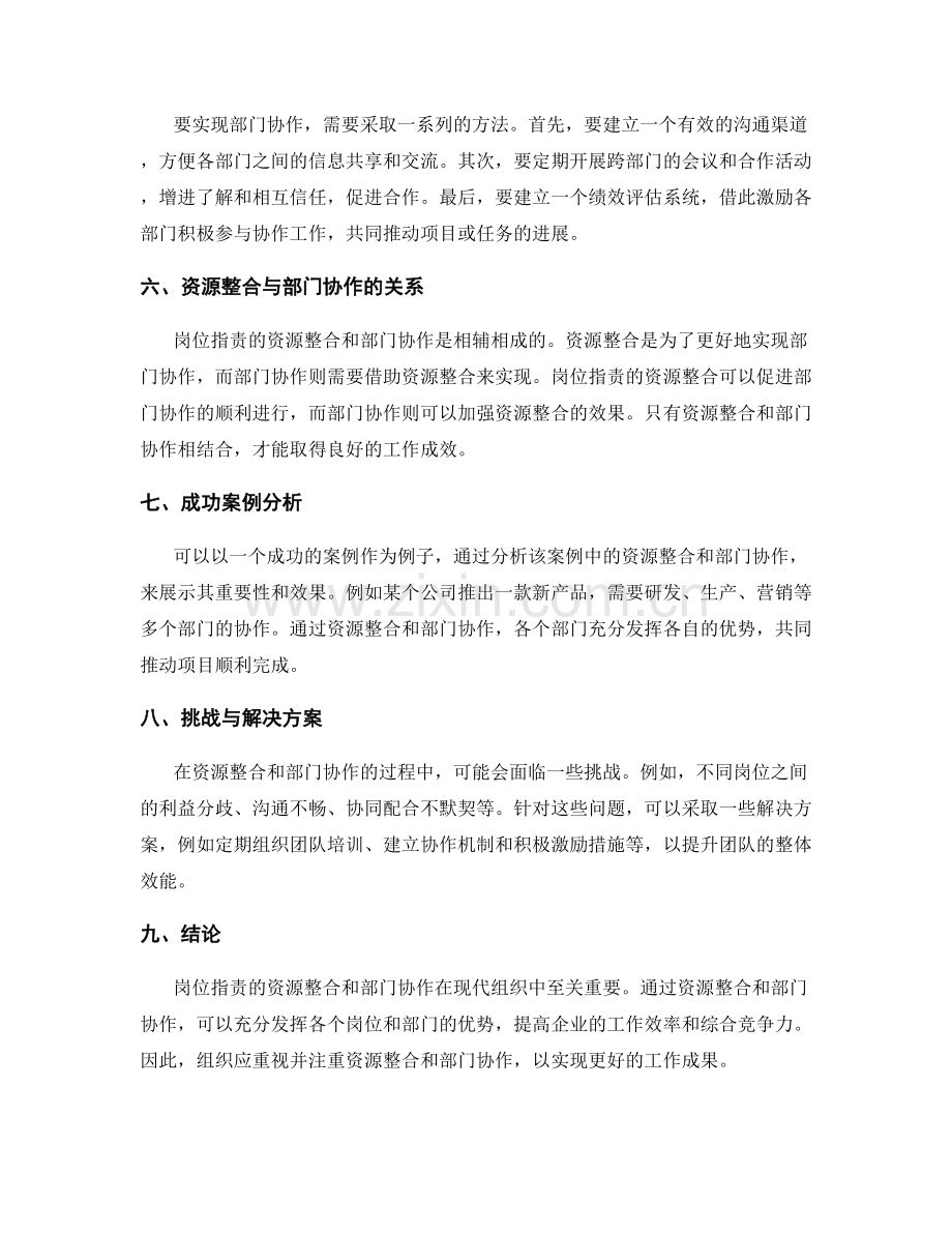 岗位职责的资源整合与部门协作.docx_第2页