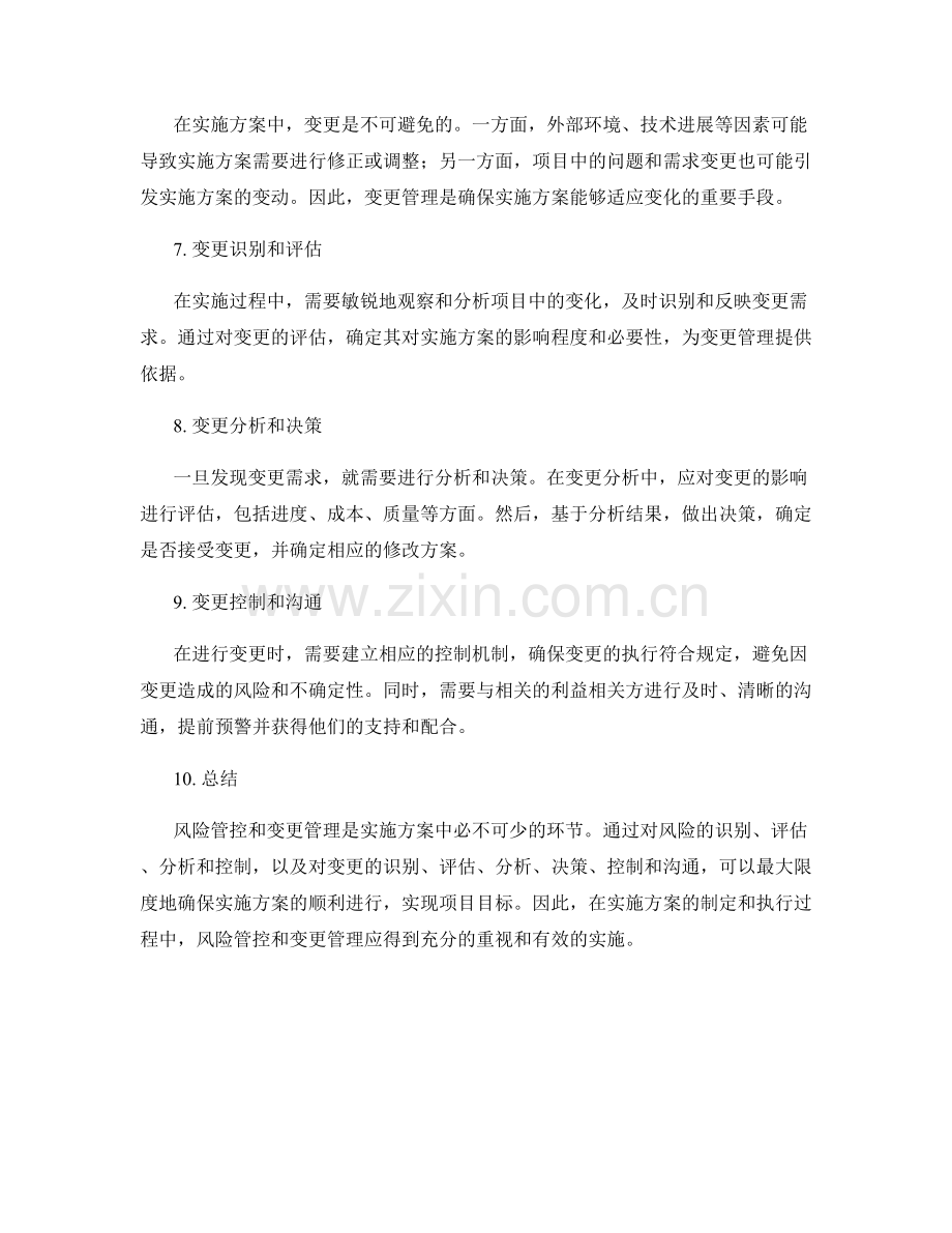 实施方案的风险管控和变更管理.docx_第2页