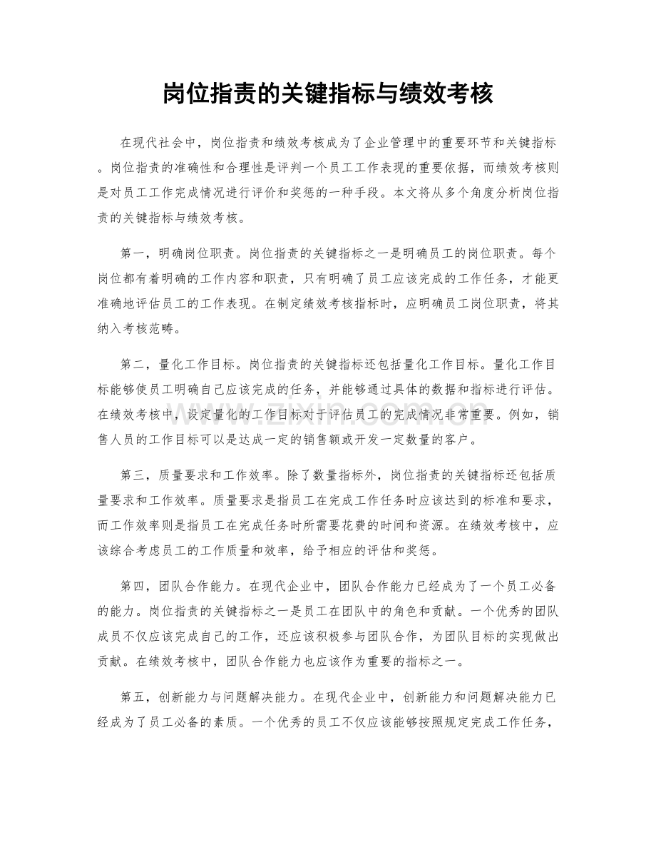 岗位指责的关键指标与绩效考核.docx_第1页