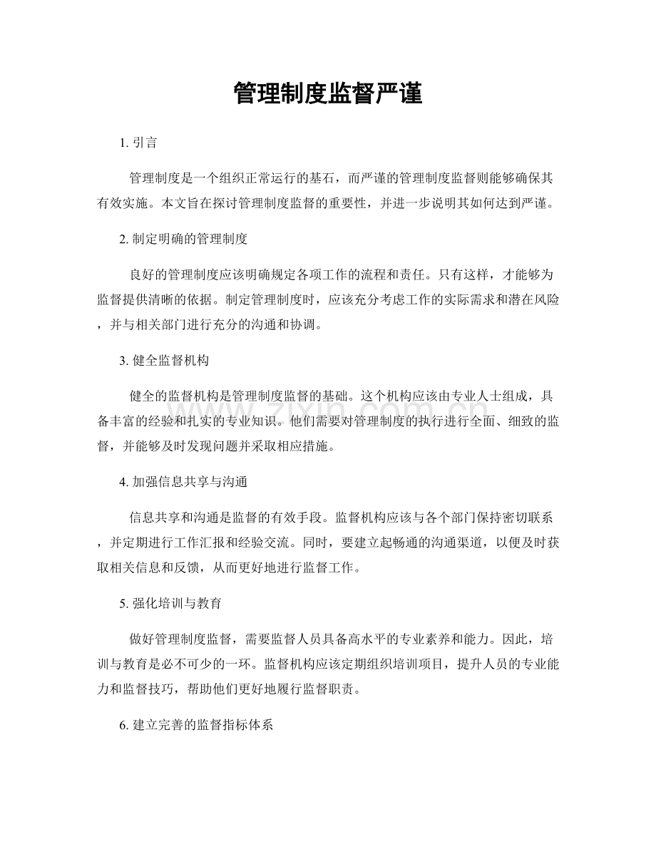 管理制度监督严谨.docx_第1页