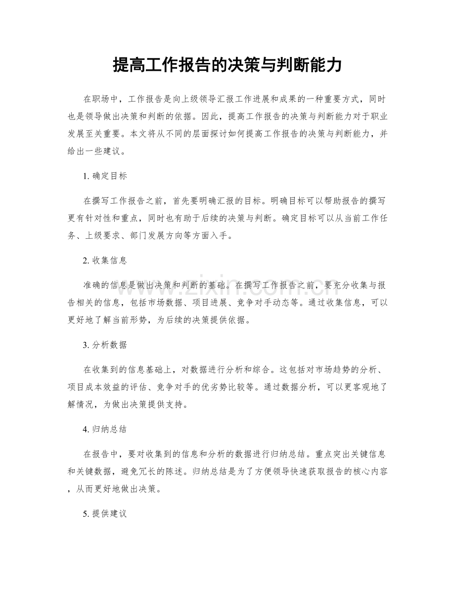 提高工作报告的决策与判断能力.docx_第1页