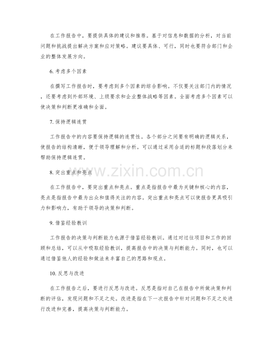 提高工作报告的决策与判断能力.docx_第2页