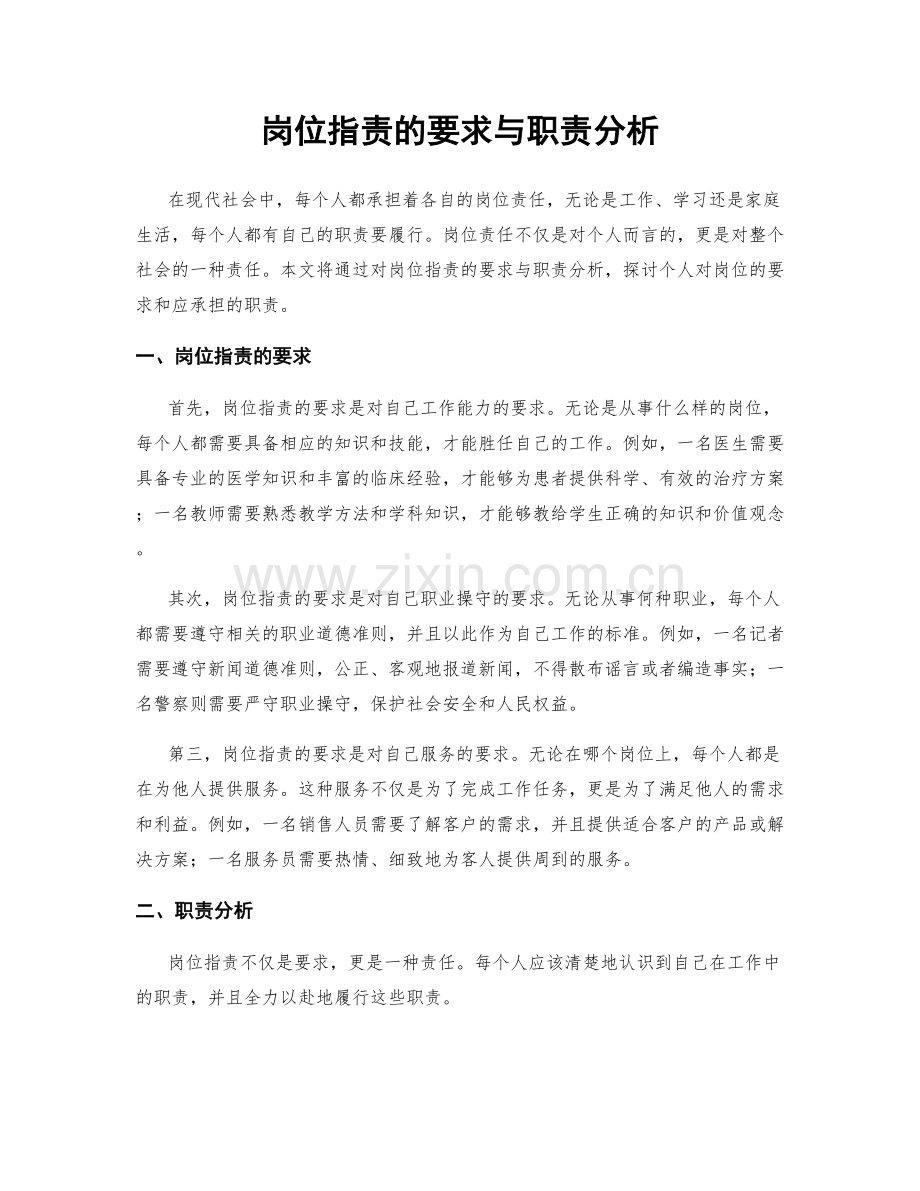 岗位职责的要求与职责分析.docx_第1页