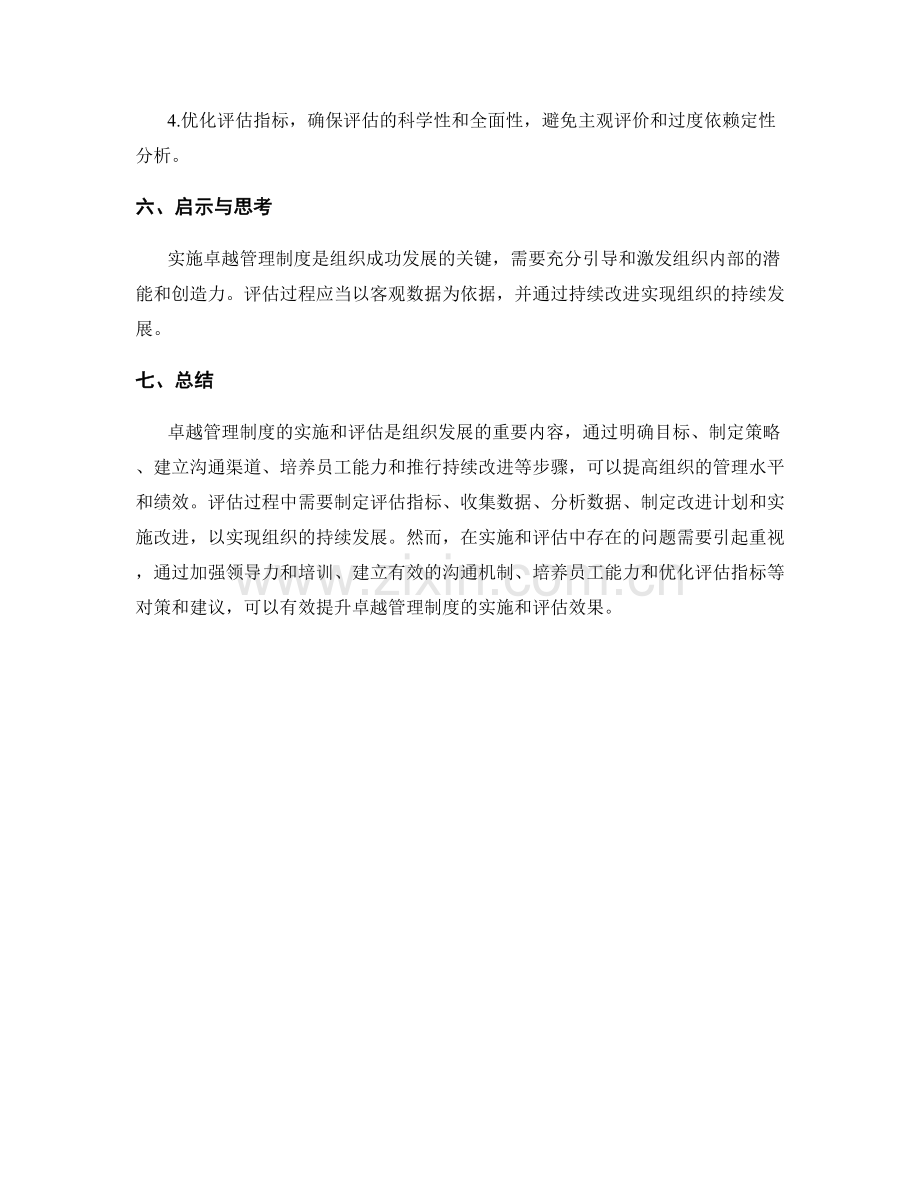 卓越管理制度的实施与评估方法分析.docx_第3页