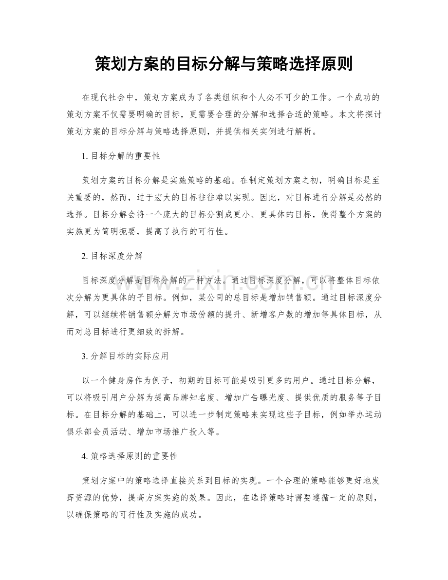 策划方案的目标分解与策略选择原则.docx_第1页