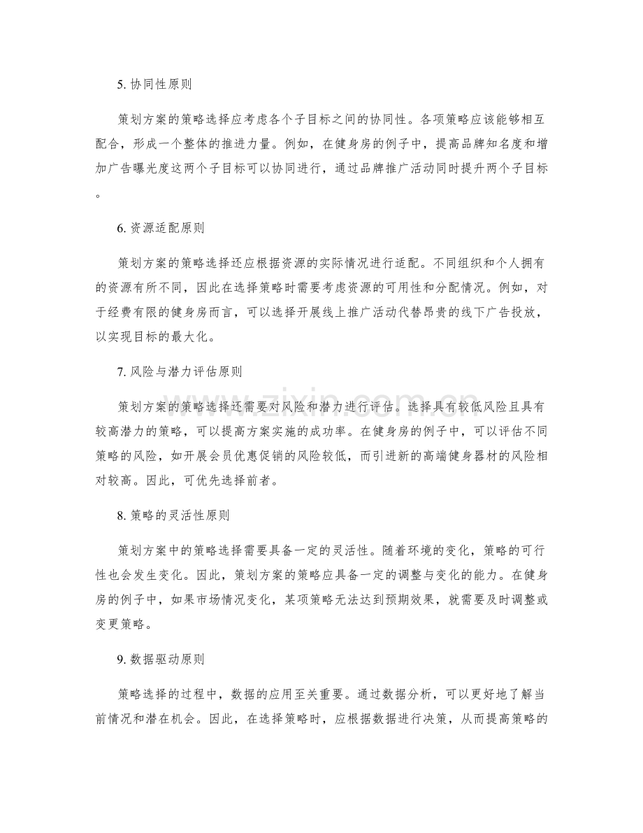 策划方案的目标分解与策略选择原则.docx_第2页