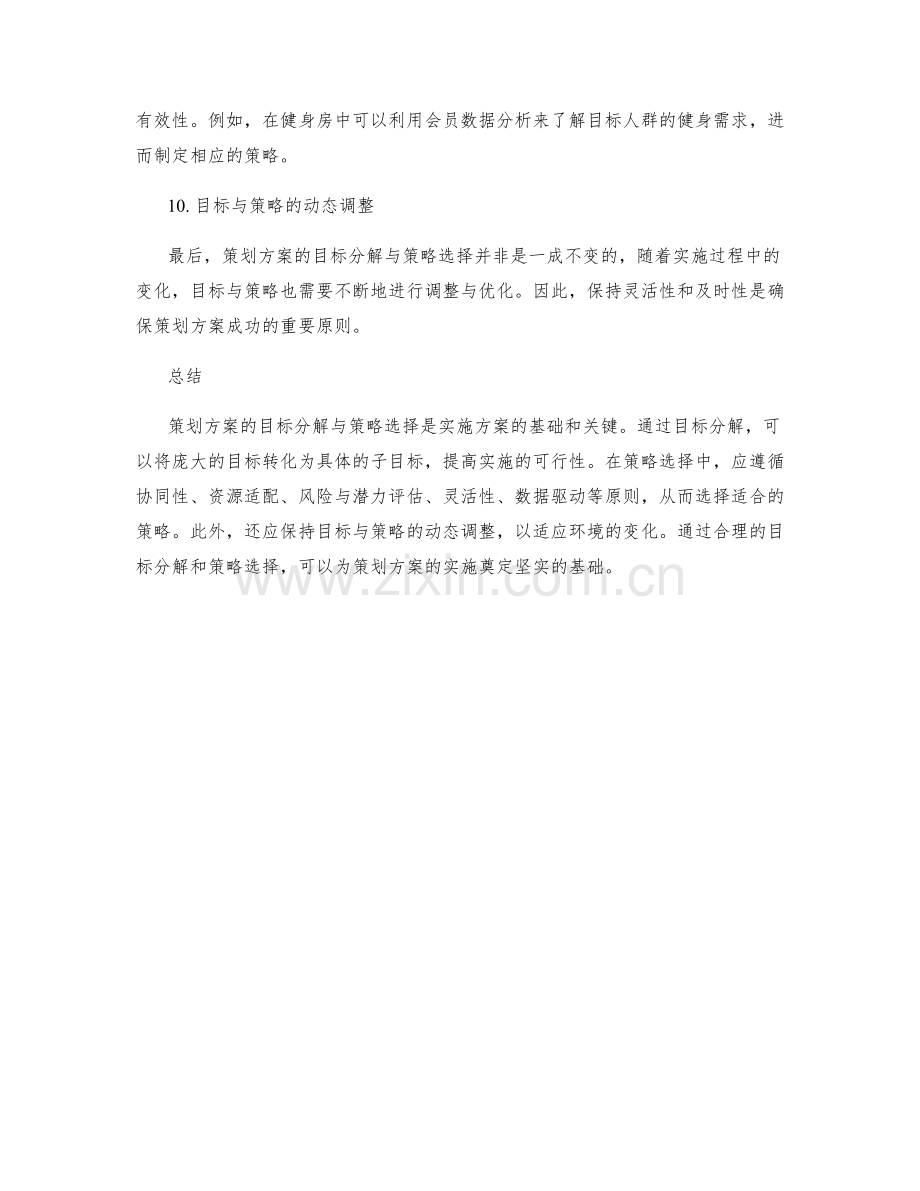 策划方案的目标分解与策略选择原则.docx_第3页