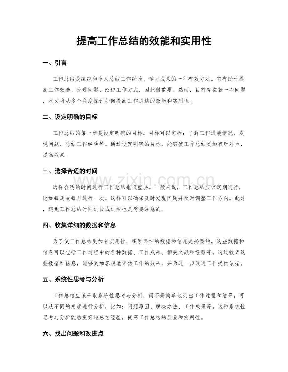 提高工作总结的效能和实用性.docx_第1页