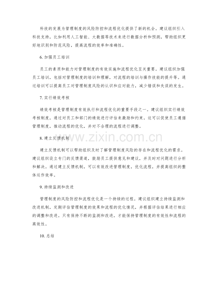 管理制度的风险防控与流程优化建议.docx_第2页