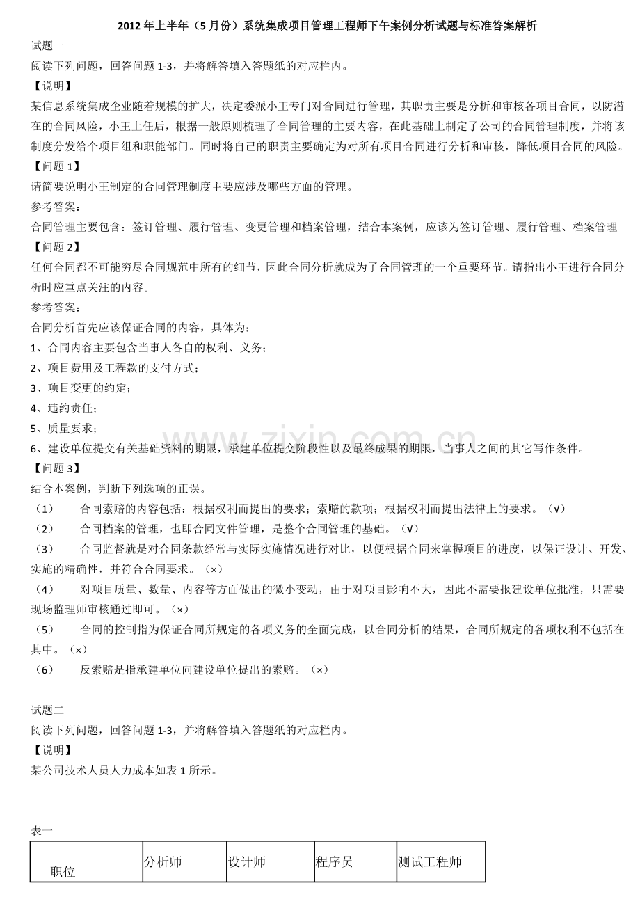 上半年系统集成项目管理工程师下午试题重排版.doc_第1页