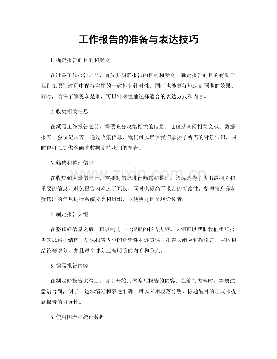 工作报告的准备与表达技巧.docx_第1页