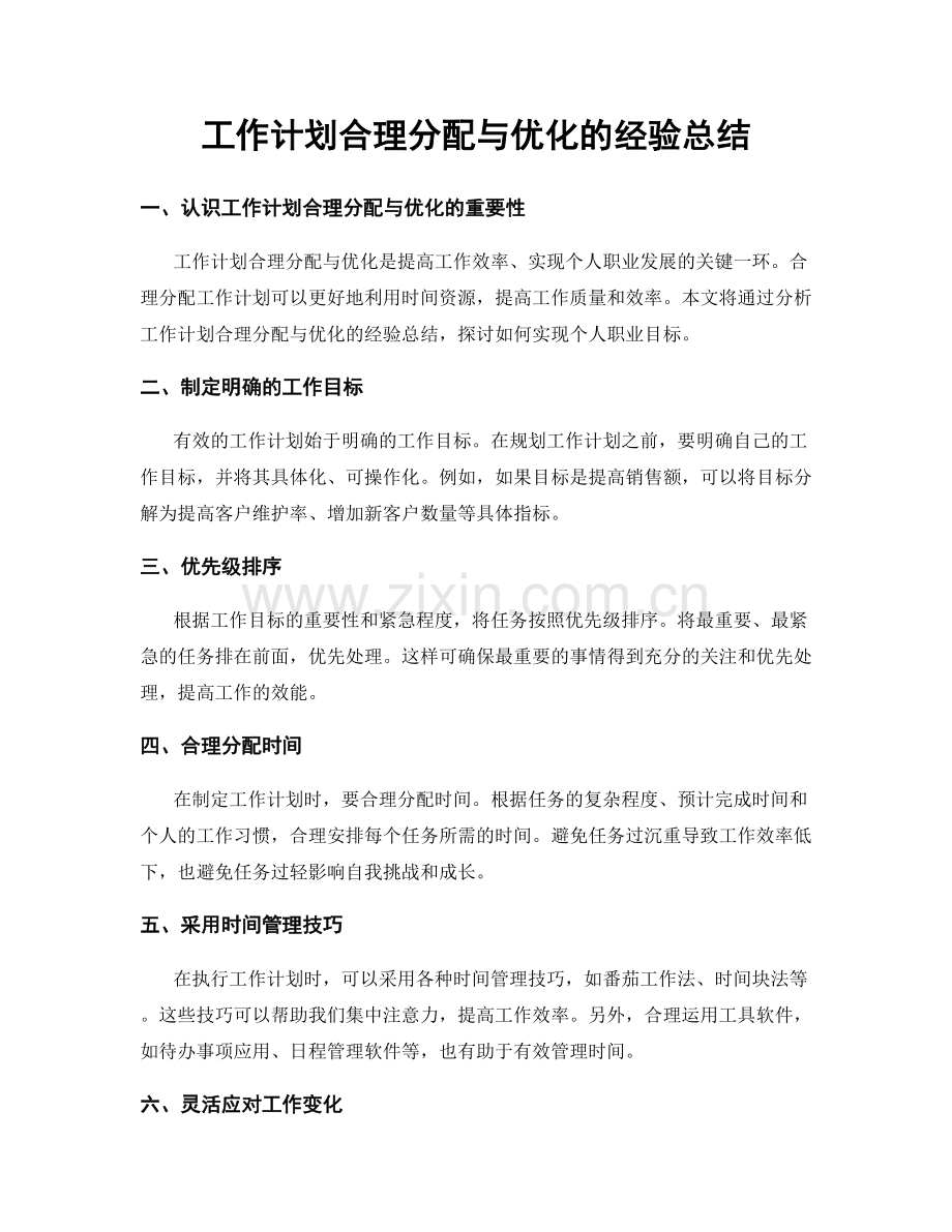 工作计划合理分配与优化的经验总结.docx_第1页