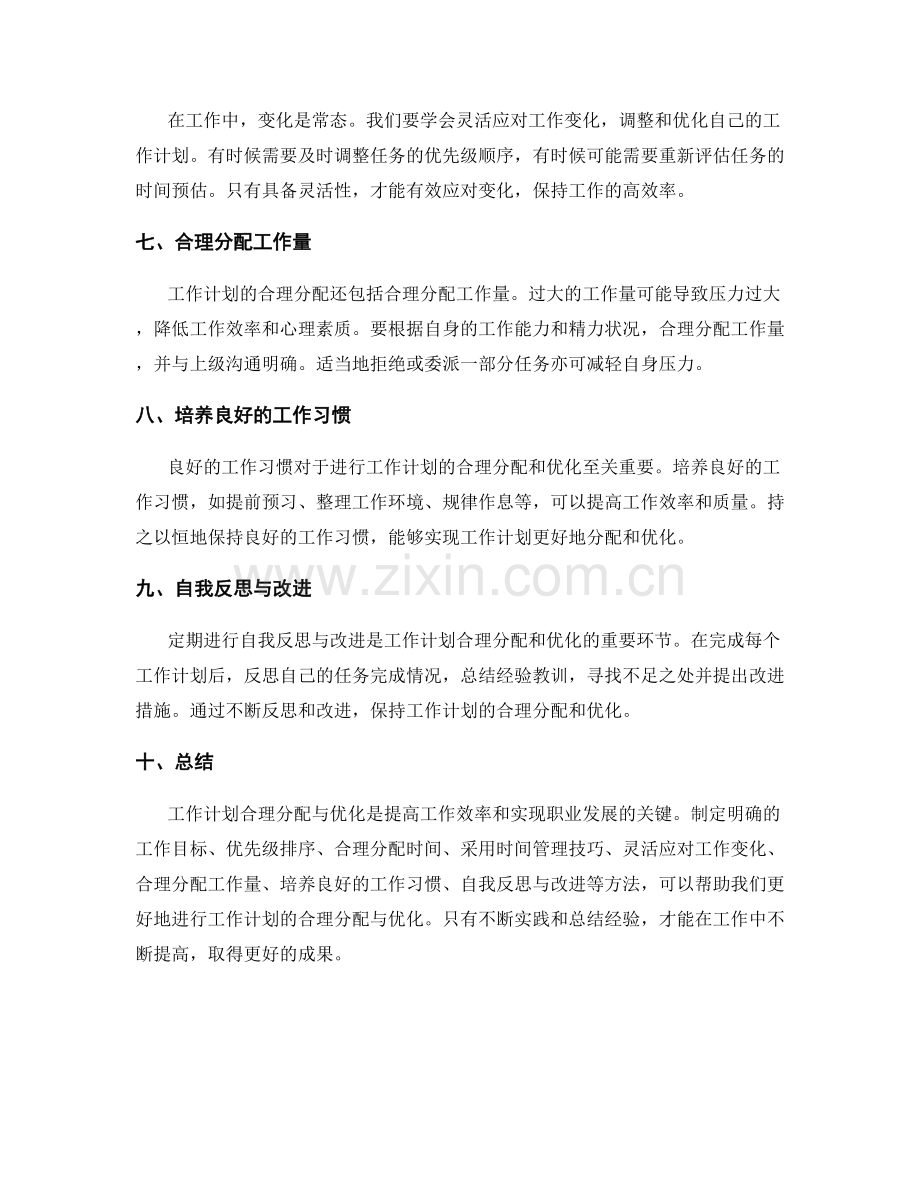 工作计划合理分配与优化的经验总结.docx_第2页