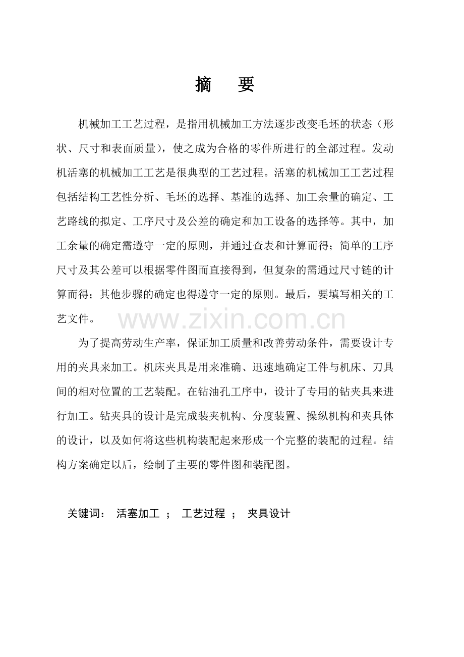 发动机活塞机械加工工艺规程及钻夹具设计机械.docx_第1页