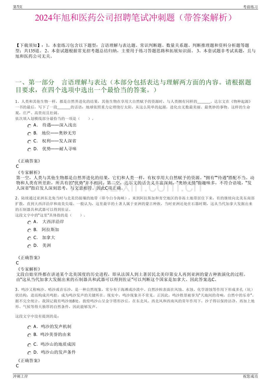 2024年旭和医药公司招聘笔试冲刺题（带答案解析）.pdf_第1页