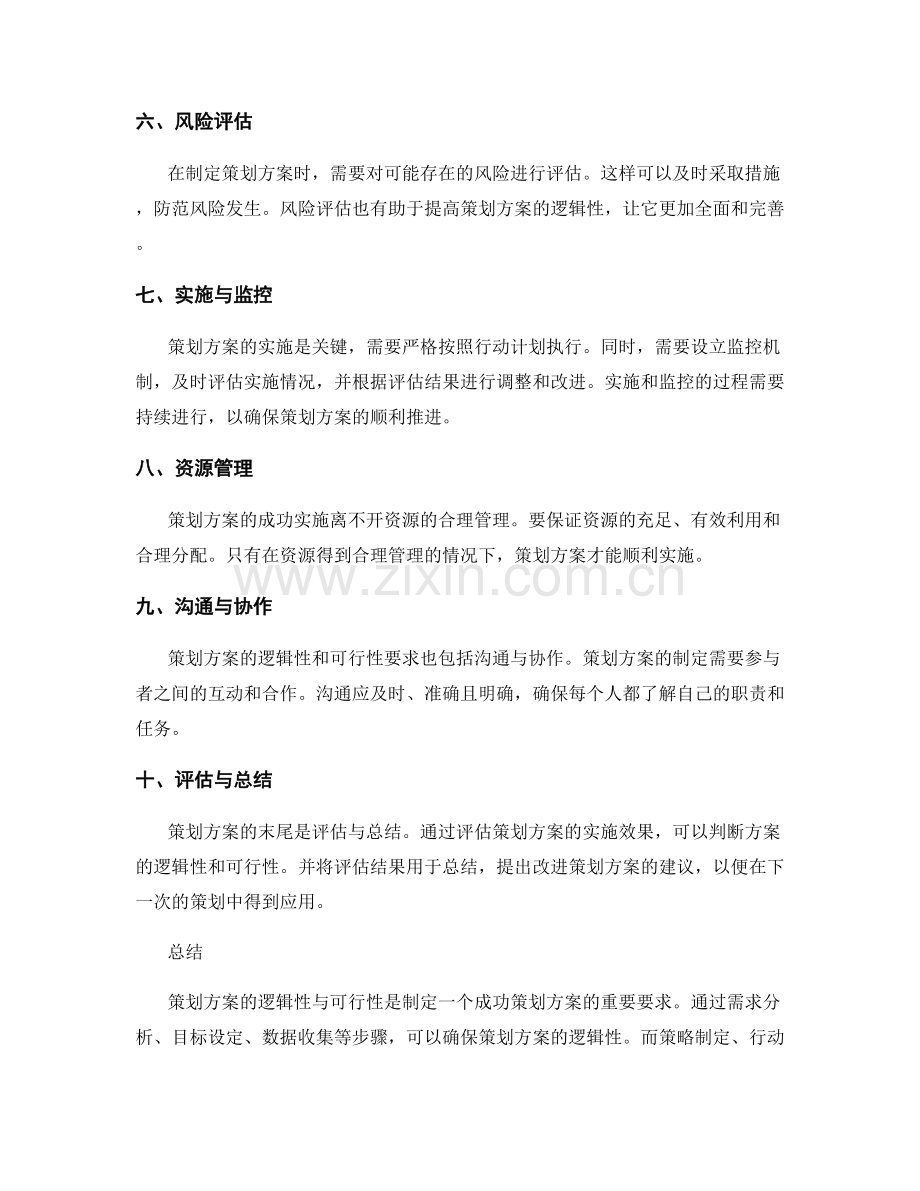 策划方案的逻辑性与可行性要求.docx_第2页